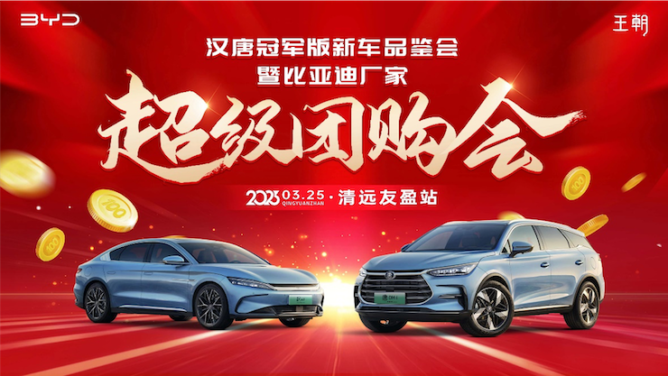 汉唐冠军版新车品鉴会 暨比亚迪厂家超级团购会-清远友盈站